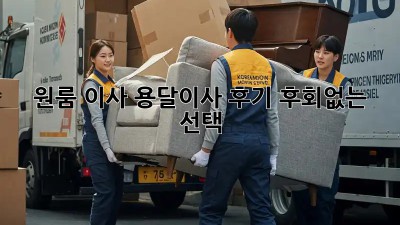 원룸 이사, 용달이사 후기: 후회없는 선택!