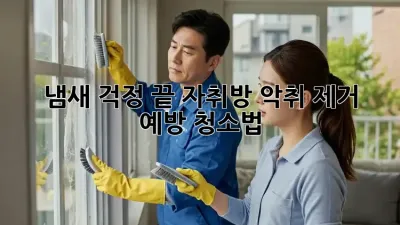 냄새 걱정 끝! 자취방 악취 제거 & 예방 청소법