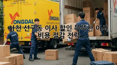 사천 선구동 이사 할인: 똑똑한 이사 비용 절감 전략!