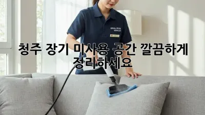 청주 장기 미사용 공간, 깔끔하게 정리하세요!