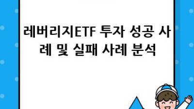 레버리지ETF 투자 가이드: 성공적인 투자를 위한 완벽 가이드