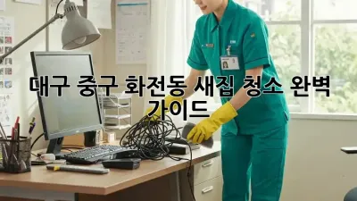 대구 중구 화전동 새집 청소 완벽 가이드