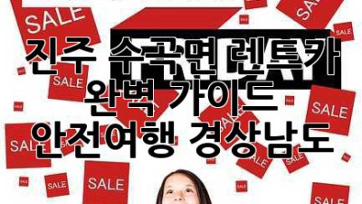 진주 수곡면 렌트카 완벽 가이드 🚗 #안전여행 #경상남도