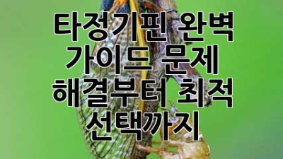 타정기핀 완벽 가이드: 문제 해결부터 최적 선택까지