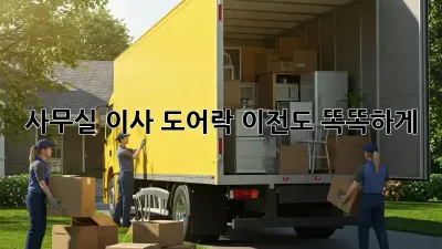 사무실 이사? 도어락 이전도 똑똑하게!