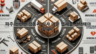 파주 장단면 정동리 이사, 어떤 업체를 선택해야 할까요?