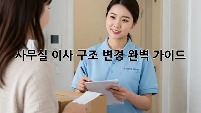 사무실 이사? 구조 변경 완벽 가이드!