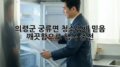 의령군 궁류면 청소업체 믿음 ✨ 깨끗함으로 행복 충전!